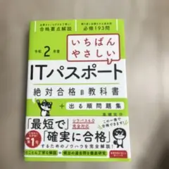 いちばんやさしいITパスポート 絶対合格の教科書+出る順問題集 令和2年度のサムネイル