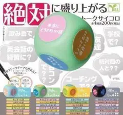 コンプ　絶対に盛り上がる トークサイコロ　全4種セット