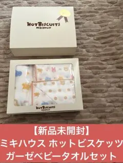 【新品未開封】ミキハウス ホットビスケッツ　ガーゼベビータオルセットBOX付きのサムネイル