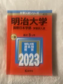 2025年最新】明治大学赤本の人気アイテム - メルカリ