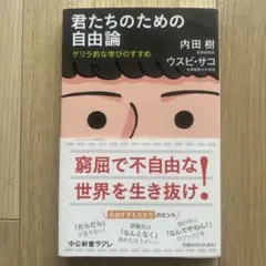 君たちのための自由論 : ゲリラ的な学びのすすめ