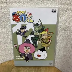 DVD あはれ!名作くん 12