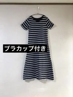 ブラカップ付き　白黒ボーダー　ロングワンピース　Tシャツ　ブラトップ