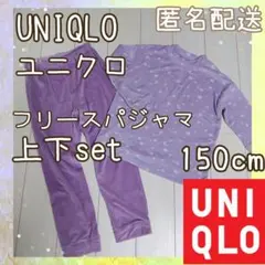 UNIQLO ユニクロ フリースパジャマ 上下セット 150cm