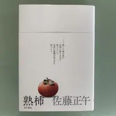 熟柿　佐藤正午