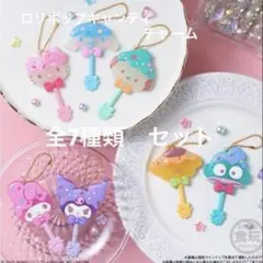 限定セール★【全7種】サンリオ ロリポップキャンディ チャーム フル コンプ
