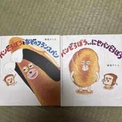 パンどろぼうシリーズ 絵本2冊セット
