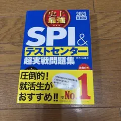史上最強SPI&テストセンター超実戦問題集 2025最新版