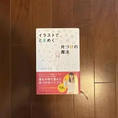 イラストでときめく片づけの魔法