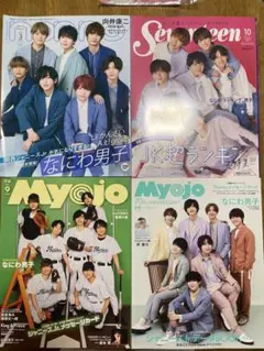 なにわ男子　雑誌