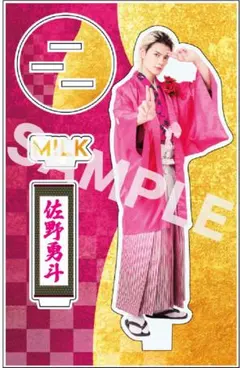 佐野勇斗　M!LK アクスタ　好きすぎて滅　爆裂愛してる