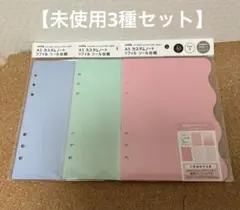 【未使用3種セット】amifa A5 カスタムノート リフィル シール台紙