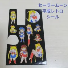 美少女戦士セーラームーン　シール　平成レトロ　ステッカー
