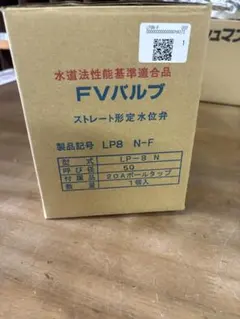 FVバルブ LP8-N-F20Aボールタップ付 1個入 箱無 - メルカリ