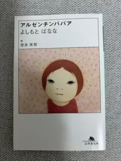 アルゼンチンババア 吉本ばなな 奈良美智 初版 - メルカリ