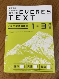 進研ゼミ ハイレベルオンライン塾 EVERES テキスト 小6 中学準備講座