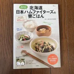 北海道日本ハムファイターズの寮ごはん : おいしくて元気になる!