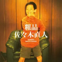 粗品 アルバム 佐々木直人 通常盤