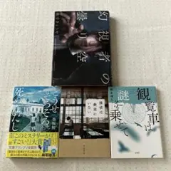 どうせそろそろ死ぬんだし　幻視者の曇り空　探偵は教室にいない　観覧車は謎を乗せて