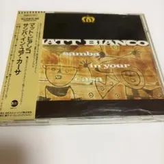 見本盤 マット・ビアンコ サンバ・イン・ユア・カーサ CD