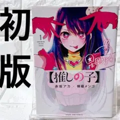【初版】推しの子 1巻 赤坂アカ 横槍メンゴ 希少
