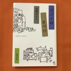 ジジイの片づけ