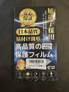 iPhone 15 Pro Max 覗き見防止 保護フィルム