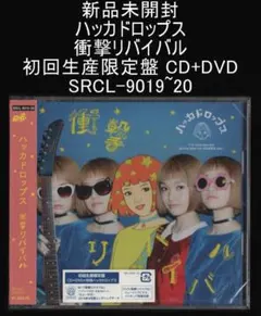 新品未開封 ハッカドロップス 衝撃リバイバル 初回生産限定盤 CD+DVD 