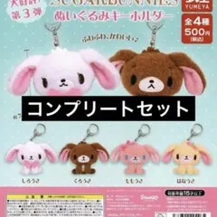 コンプリート SUGARBUNNIES ぬいぐるみキーホルダー 全4種