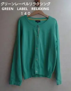 【春物】グリーンレーベルリラクシング　カーディガン　140cm グリーン