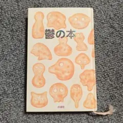 鬱の本