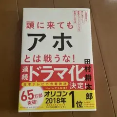 頭に来てもアホとは戦うな! : 人間関係を思い通りにし、最高のパフォーマンスを…