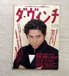 ダ・ヴィンチ 1996年5月号
