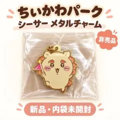 ちいかわパーク シーサー メタルチャーム 非売品 新品未開封