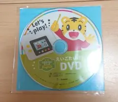 こどもちゃれんじすてっぷEnglish　体験DVD
