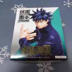 呪術廻戦　伏黒恵フィギュア