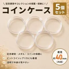 新品 コインケース 5個セット 透明ケース メダルケース ビットコイン収納