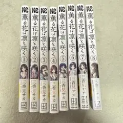 薫る花は凛と咲く1-8巻