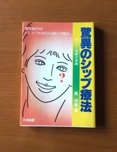 驚異のシップ療法 慢性病が治り、シミ、ソバカスがとれる驚くべき療法