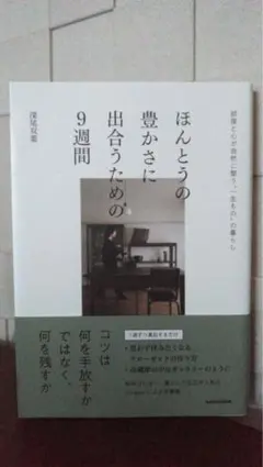 ほんとうの豊かさに出合うための９週間