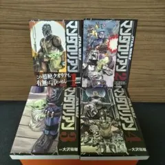 スター・ウォーズ マンダロリアン 1巻 〜4巻 セット 初版 シュリンク