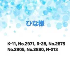 ひな様 リクエスト 7点 まとめ商品