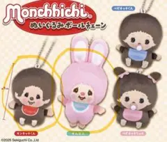 新品未使用 ♡ モンチッチ 2個セット ぬいぐるみボールチェーン ガチャガチャ