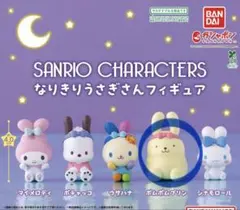 サンリオキャラクターズ　なりきりうさぎさんフィギュア　ポムポムプリン