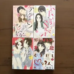 コミック「ケダモノと花嫁 強引社長の結婚命令」他3冊
