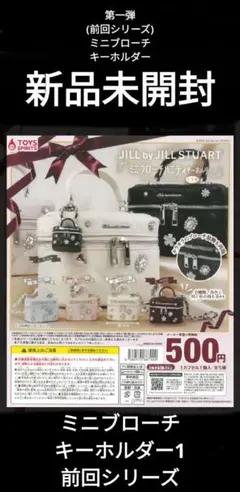 【新品】JILL STUART★ミニブローチバニティキーホルダー コンプガチャ