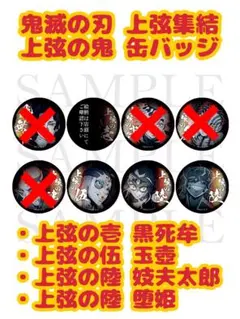 鬼滅の刃 上弦集結 上弦の鬼 缶バッジ まとめ売り
