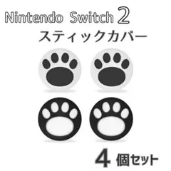 Switch2 スティックカバー 4個セット　ブラック×ホワイト