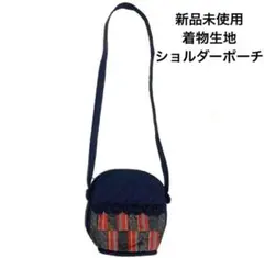 匿名配送 新品未使用 着物生地ショルダーバッグ ネイビー 紺色 和布 斜めがけ鞄