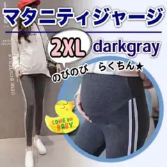 マタニティ レギンス スパッツ 2XL ラインパンツ ダークグレー 楽ちん 新品
